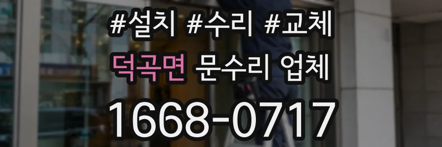 덕곡면 문수리 업체