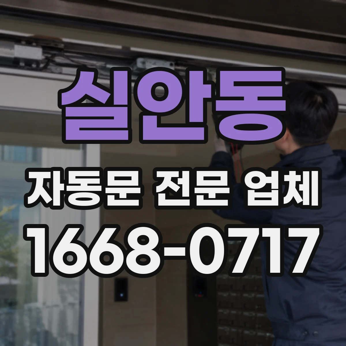 실안동 자동문 전문 업체