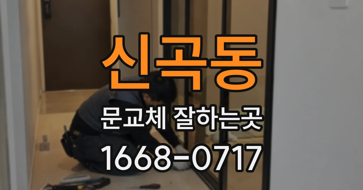 신곡동 문교체 잘하는곳