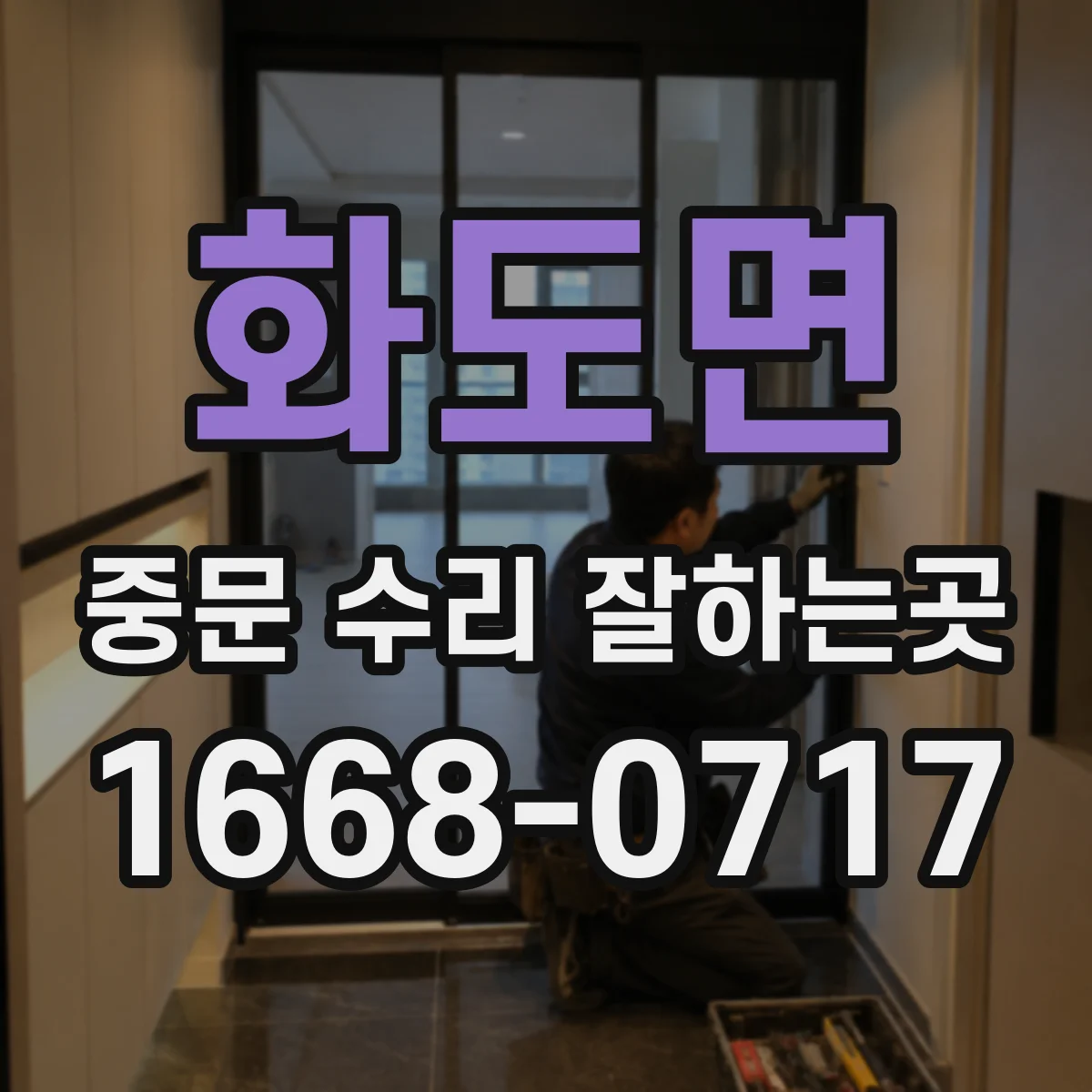 화도면 중문 수리 잘하는곳