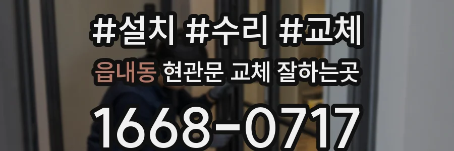 읍내동 현관문 교체 잘하는곳