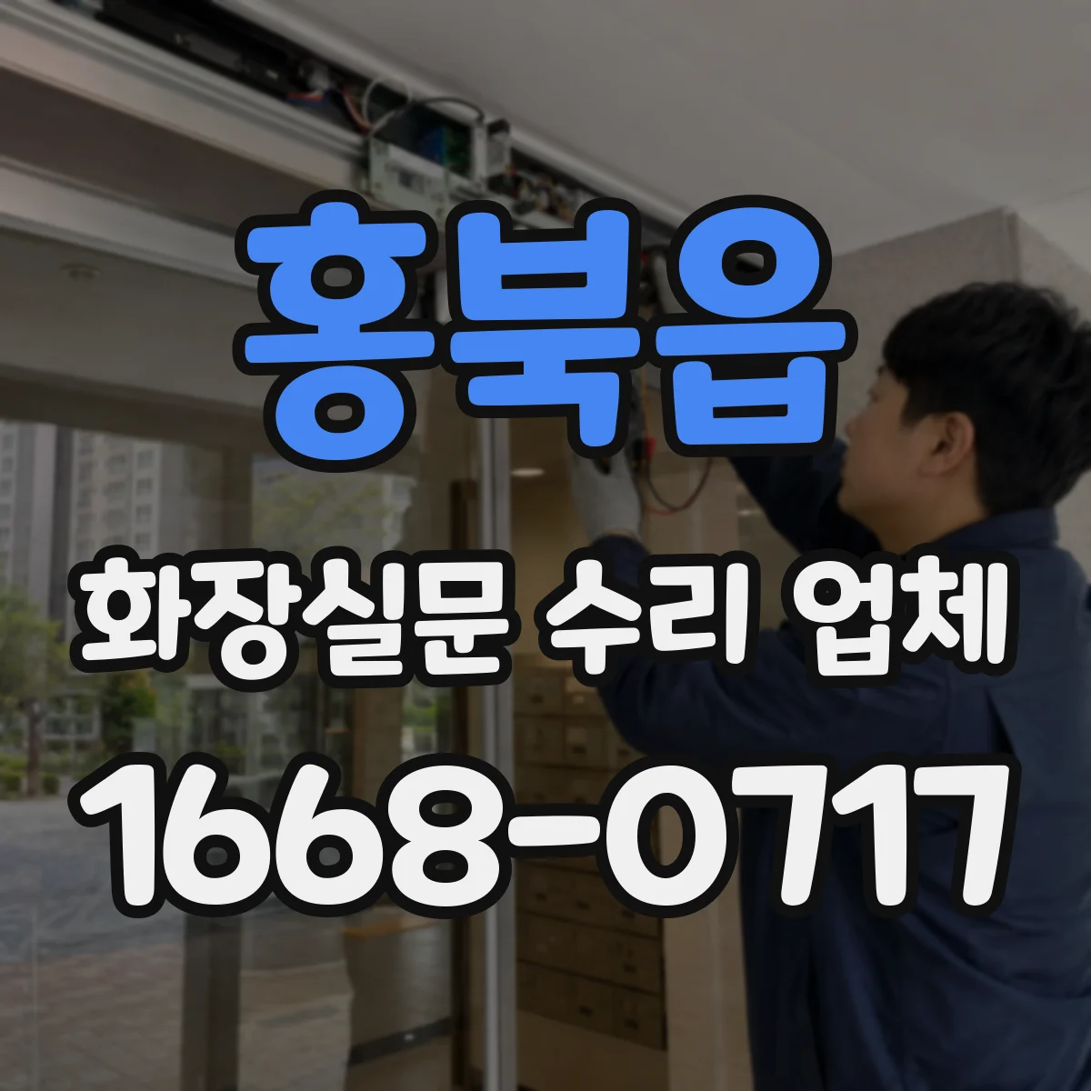 홍북읍 화장실문 수리 업체