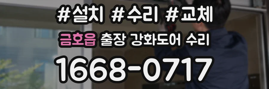 금호읍 출장 강화도어 수리