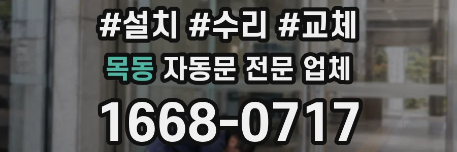 목동 자동문 전문 업체