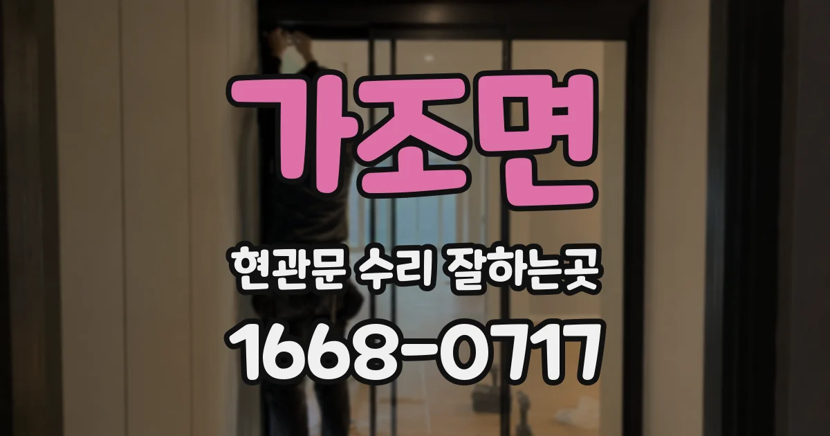 가조면 현관문 수리 잘하는곳
