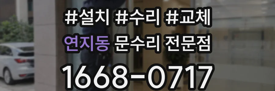 연지동 문수리 전문점