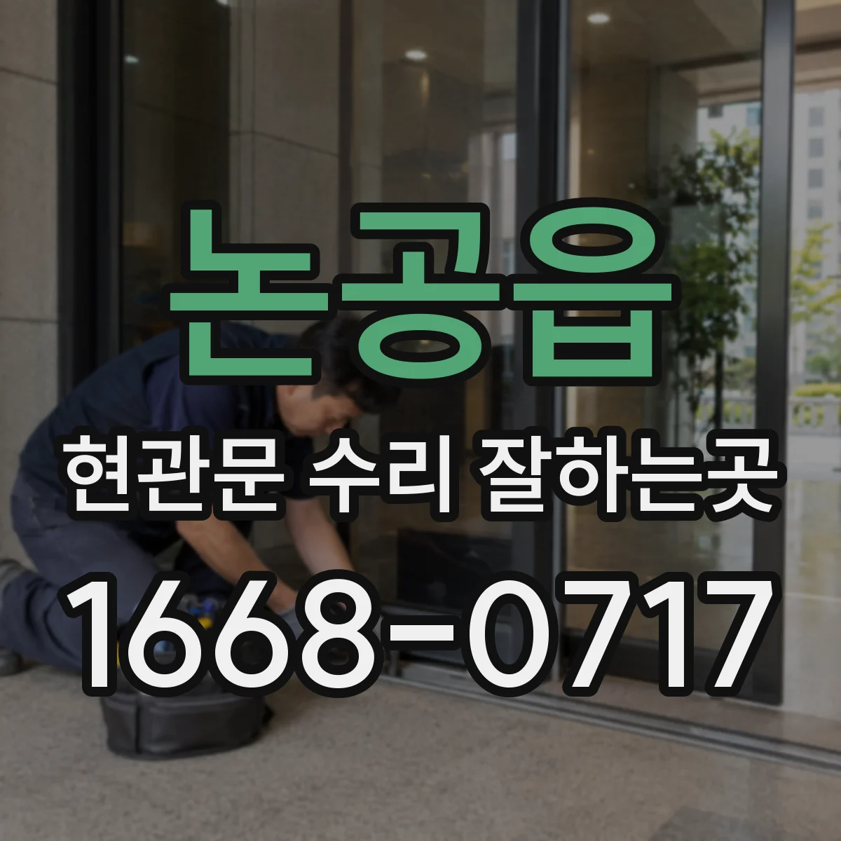 논공읍 현관문 수리 잘하는곳