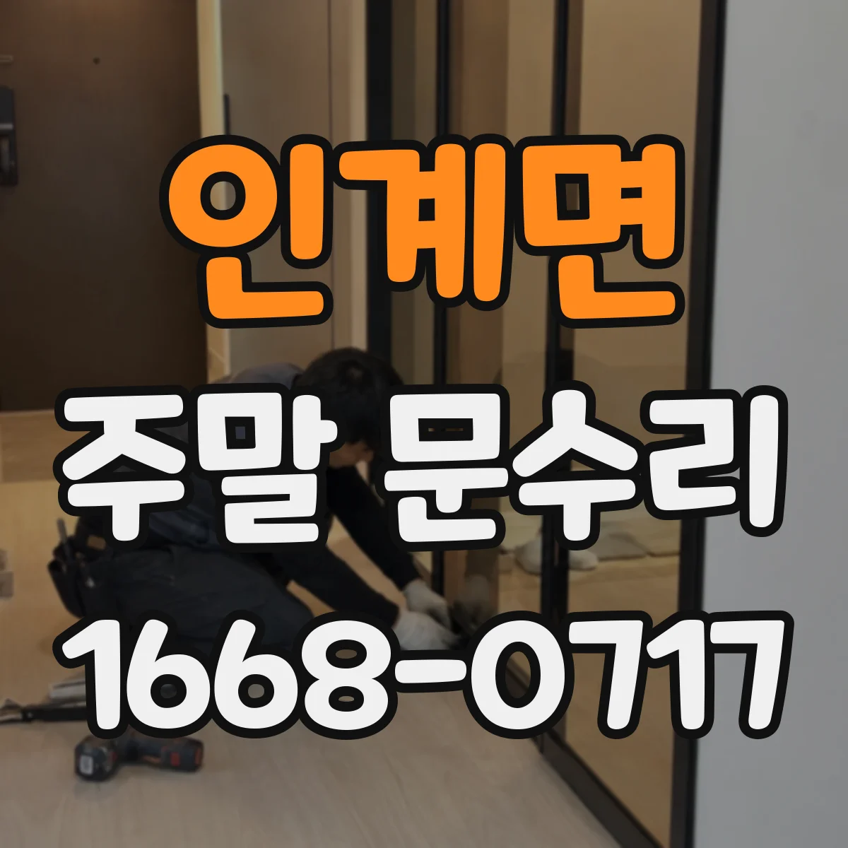 인계면 주말 문수리
