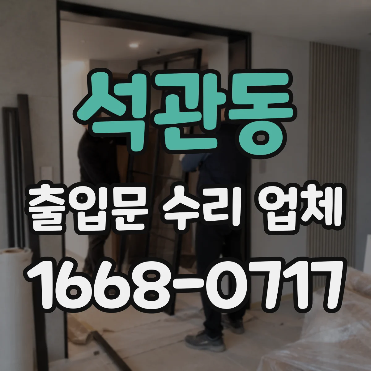 석관동 출입문 수리 업체