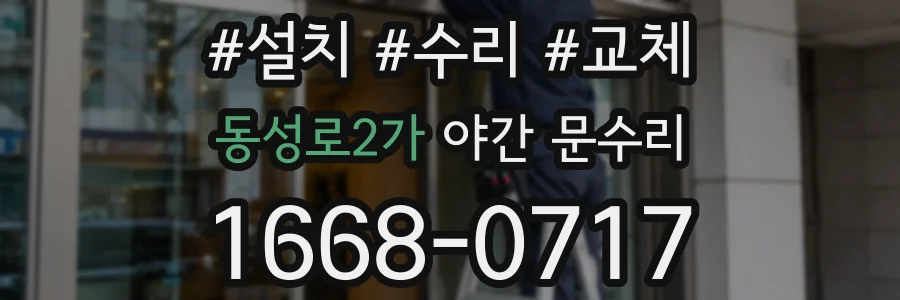 동성로2가 야간 문수리