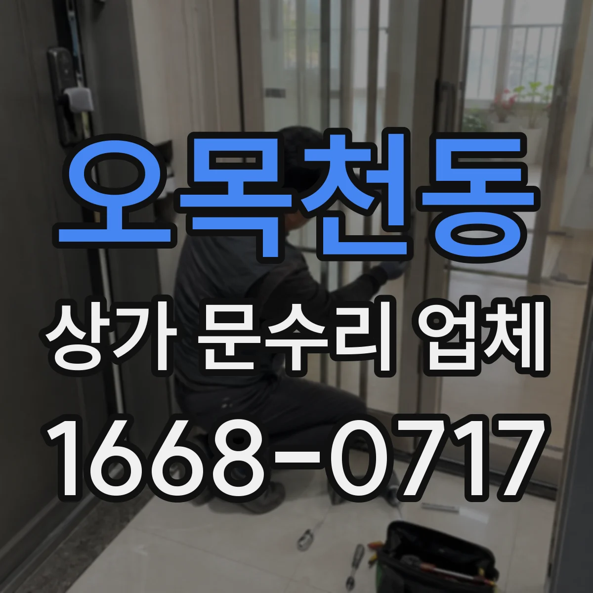 오목천동 상가 문수리 업체