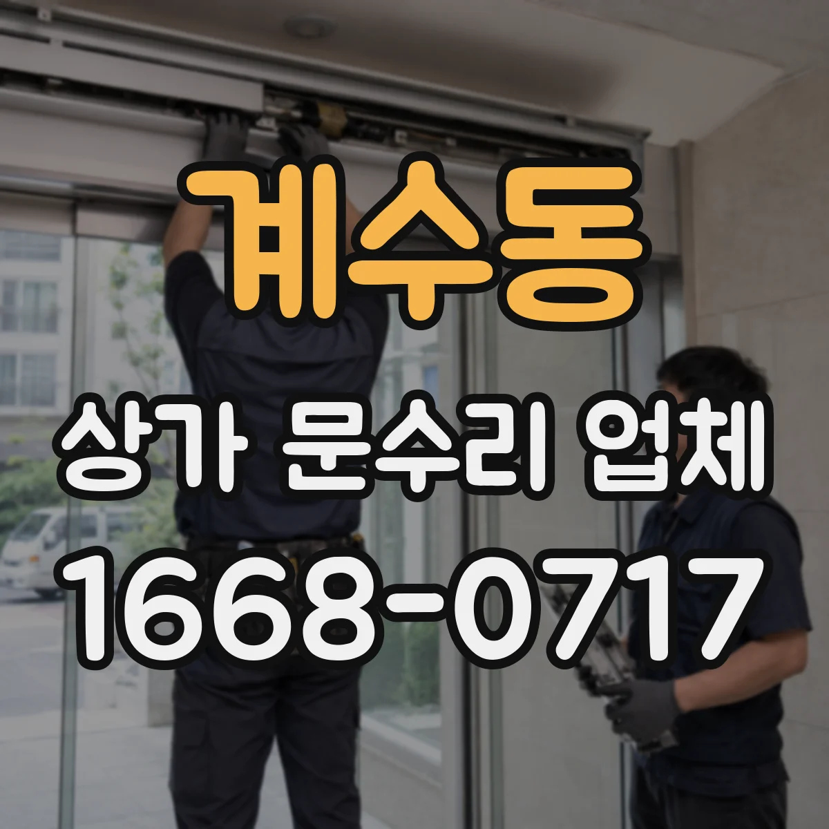 계수동 상가 문수리 업체