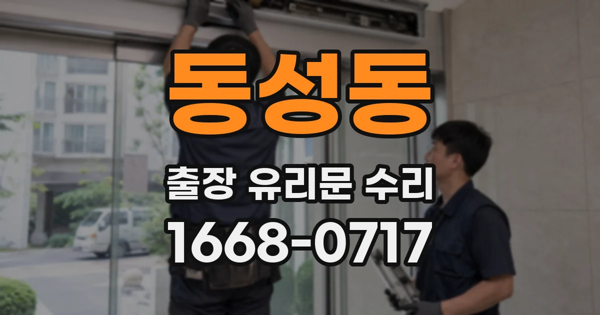 동성동 출장 유리문 수리