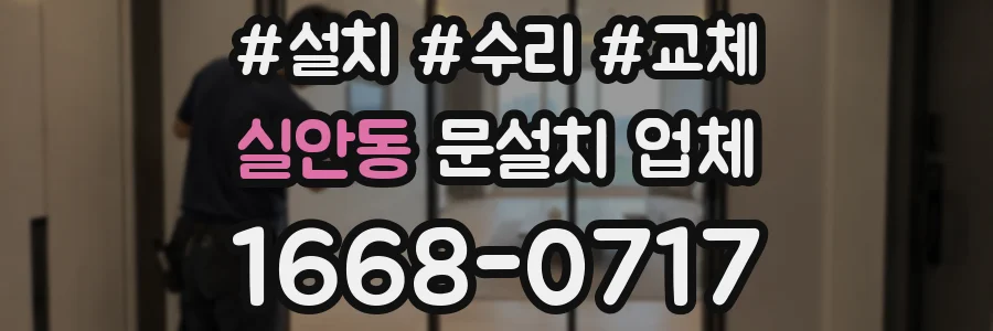 실안동 문설치 업체