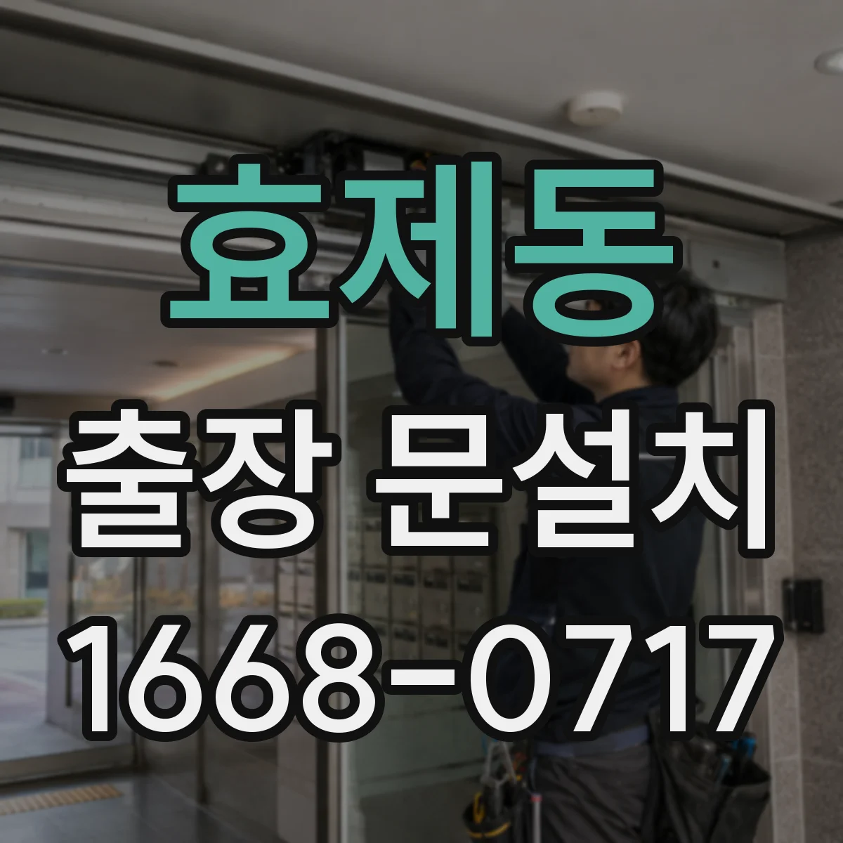 효제동 출장 문설치