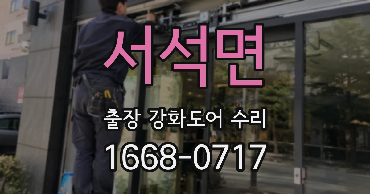 서석면 출장 강화도어 수리