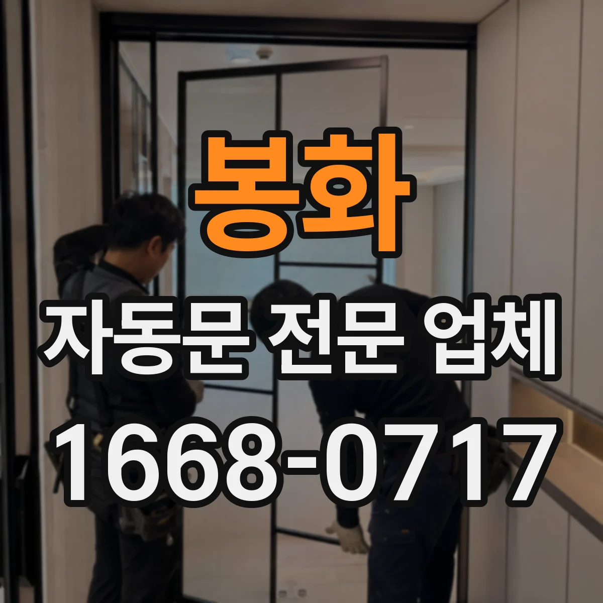 봉화 자동문 전문 업체