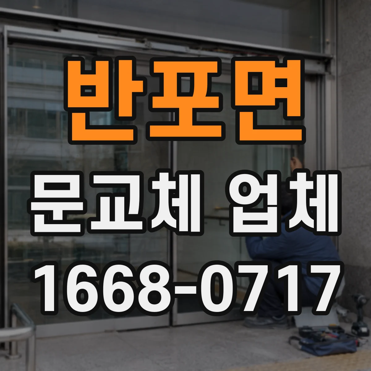 반포면 문교체 업체