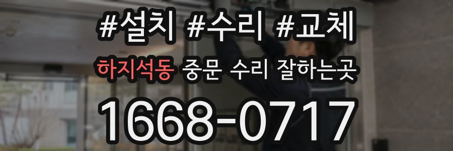 하지석동 중문 수리 잘하는곳