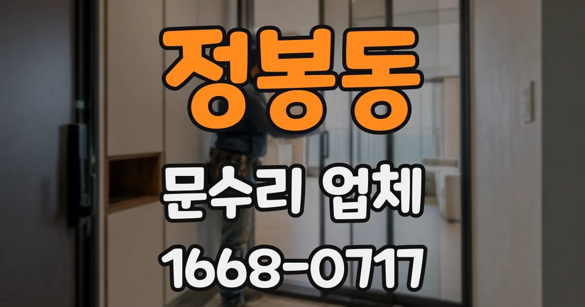 정봉동 문수리 업체