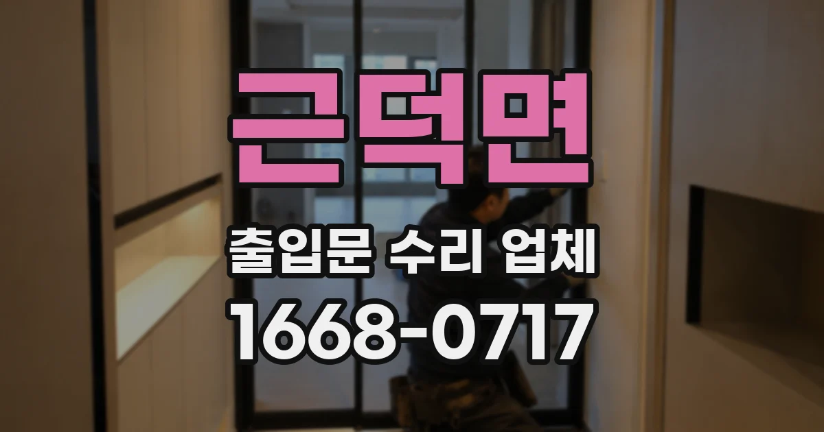 근덕면 출입문 수리 업체