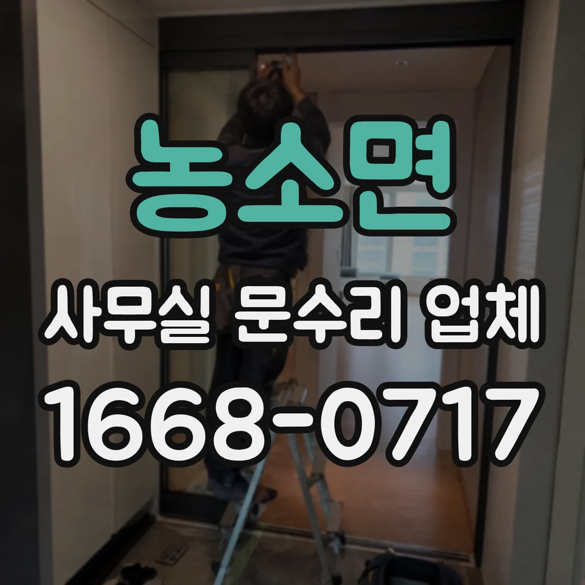 농소면 사무실 문수리 업체