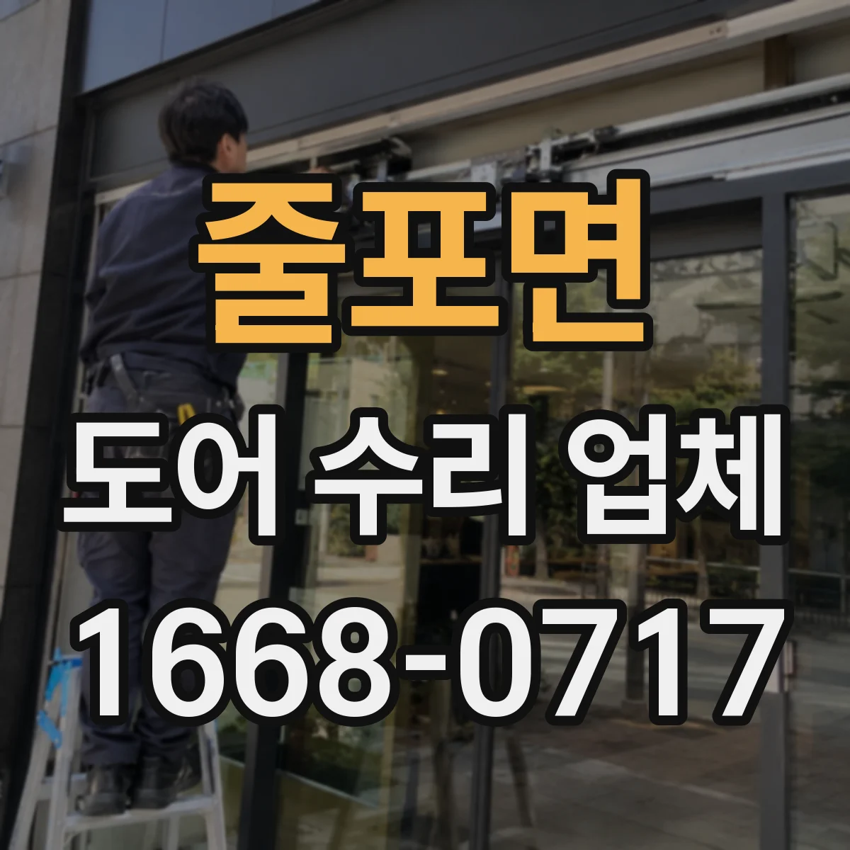 줄포면 도어 수리 업체 도어 흔들림과 소리 동시 점검 분해 분석