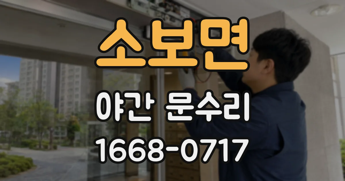 소보면 야간 문수리