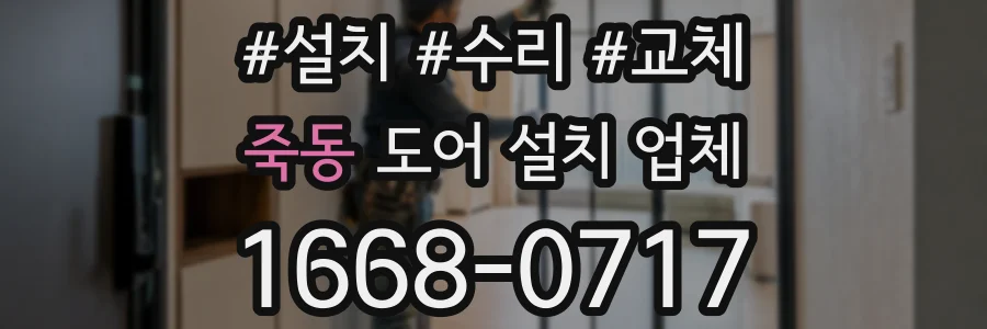 죽동 도어 설치 업체