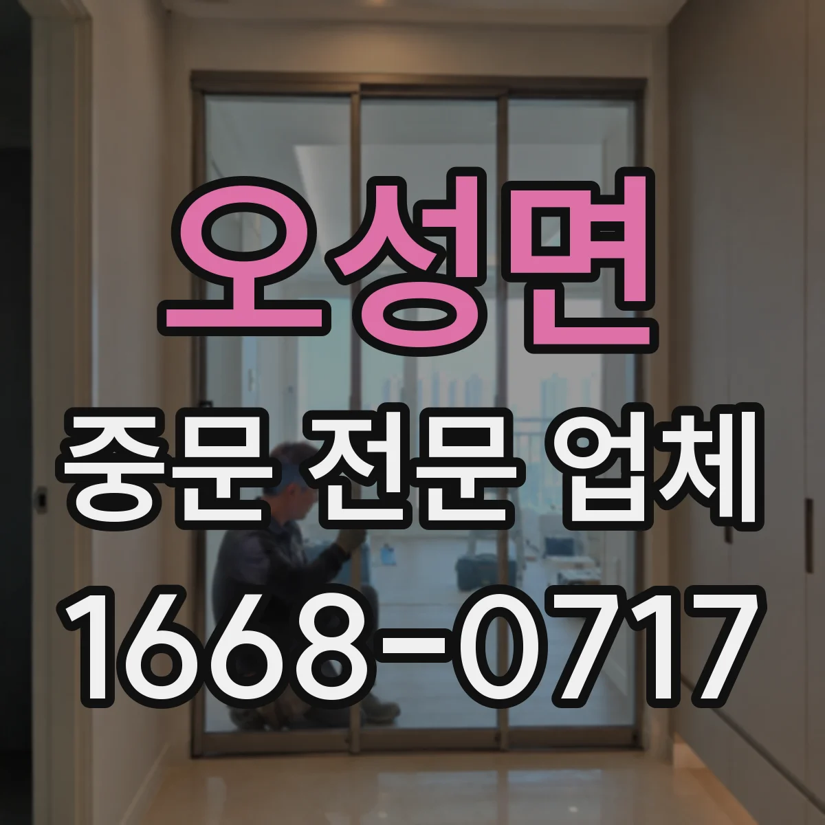 오성면 중문 전문 업체