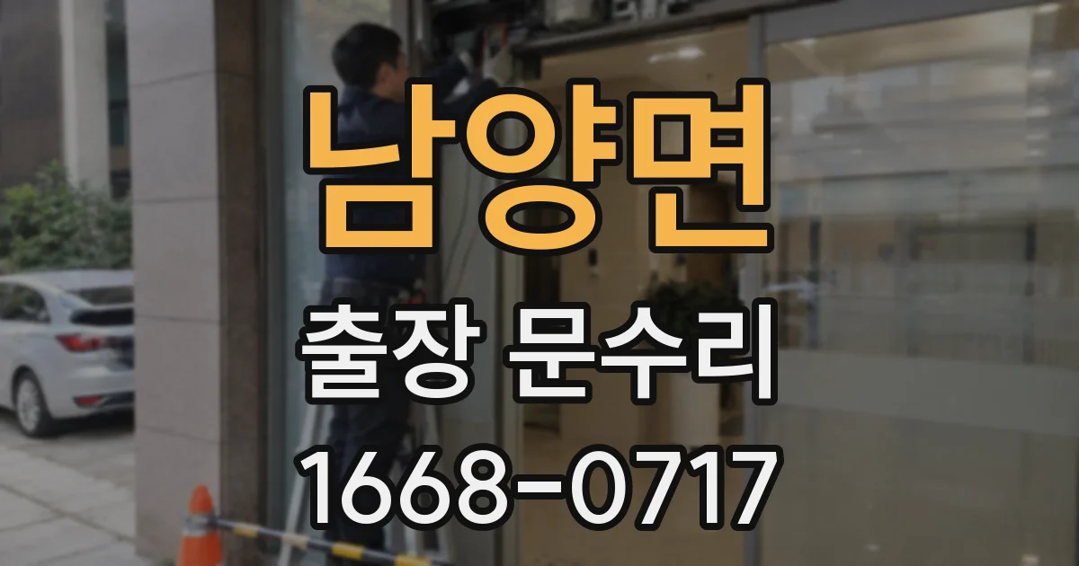 남양면 출장 문수리