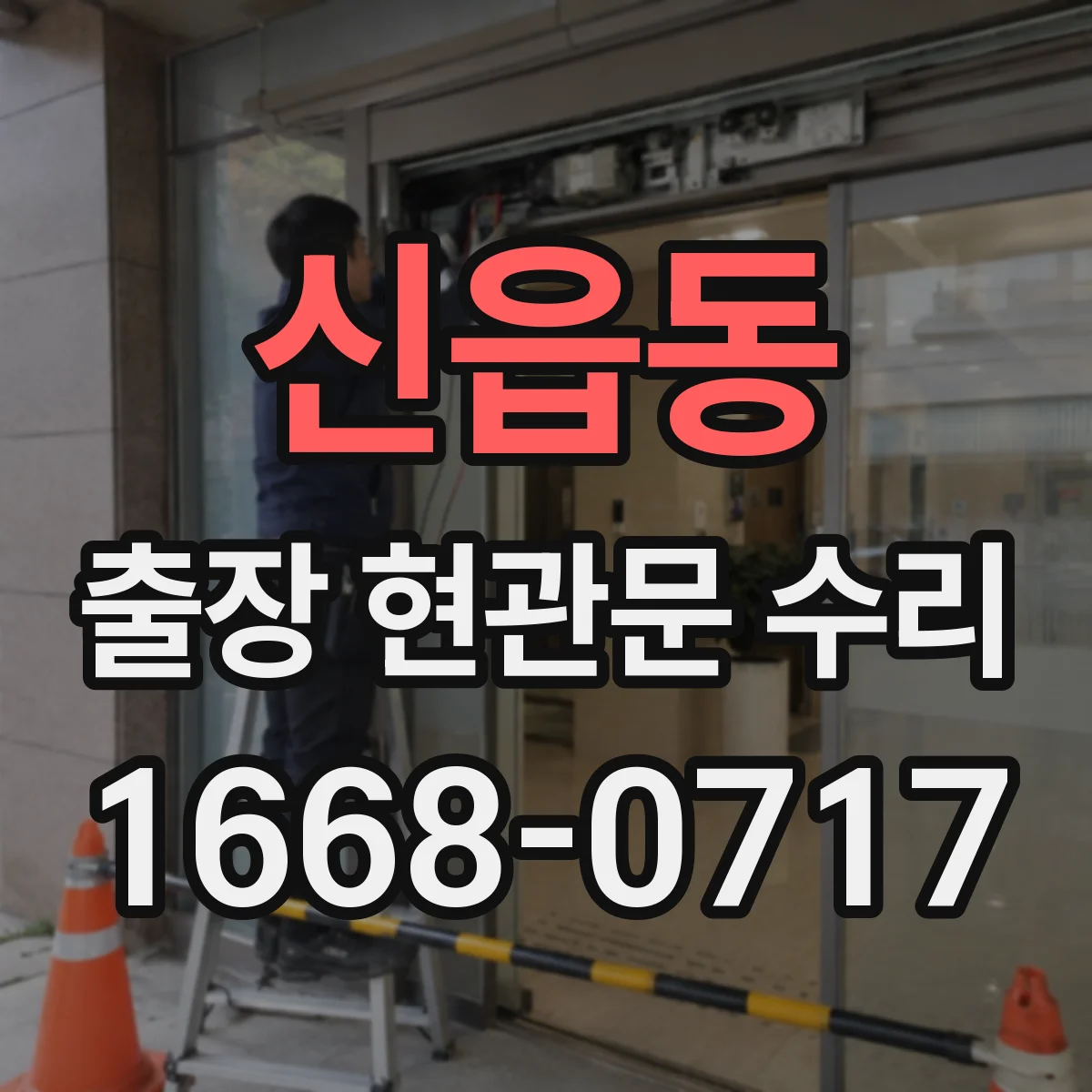 신읍동 출장 현관문 수리 현관문 덜컹거림 원인과 고정 조절 방법