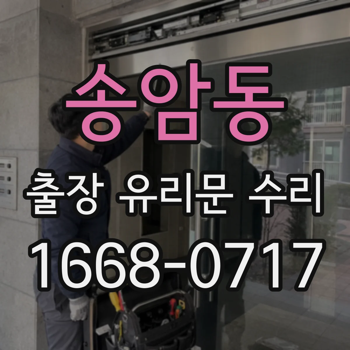 송암동 출장 유리문 수리