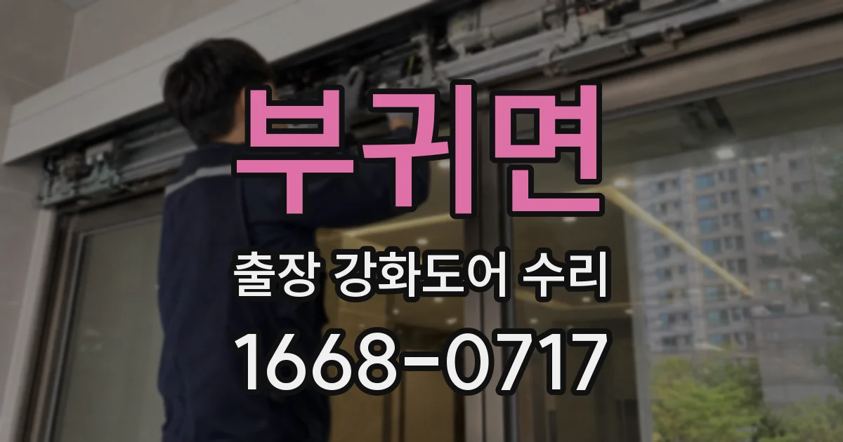 부귀면 출장 강화도어 수리
