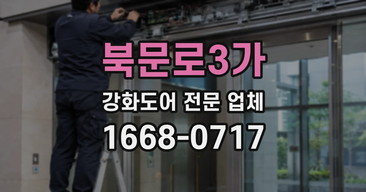 북문로3가 강화도어 전문 업체