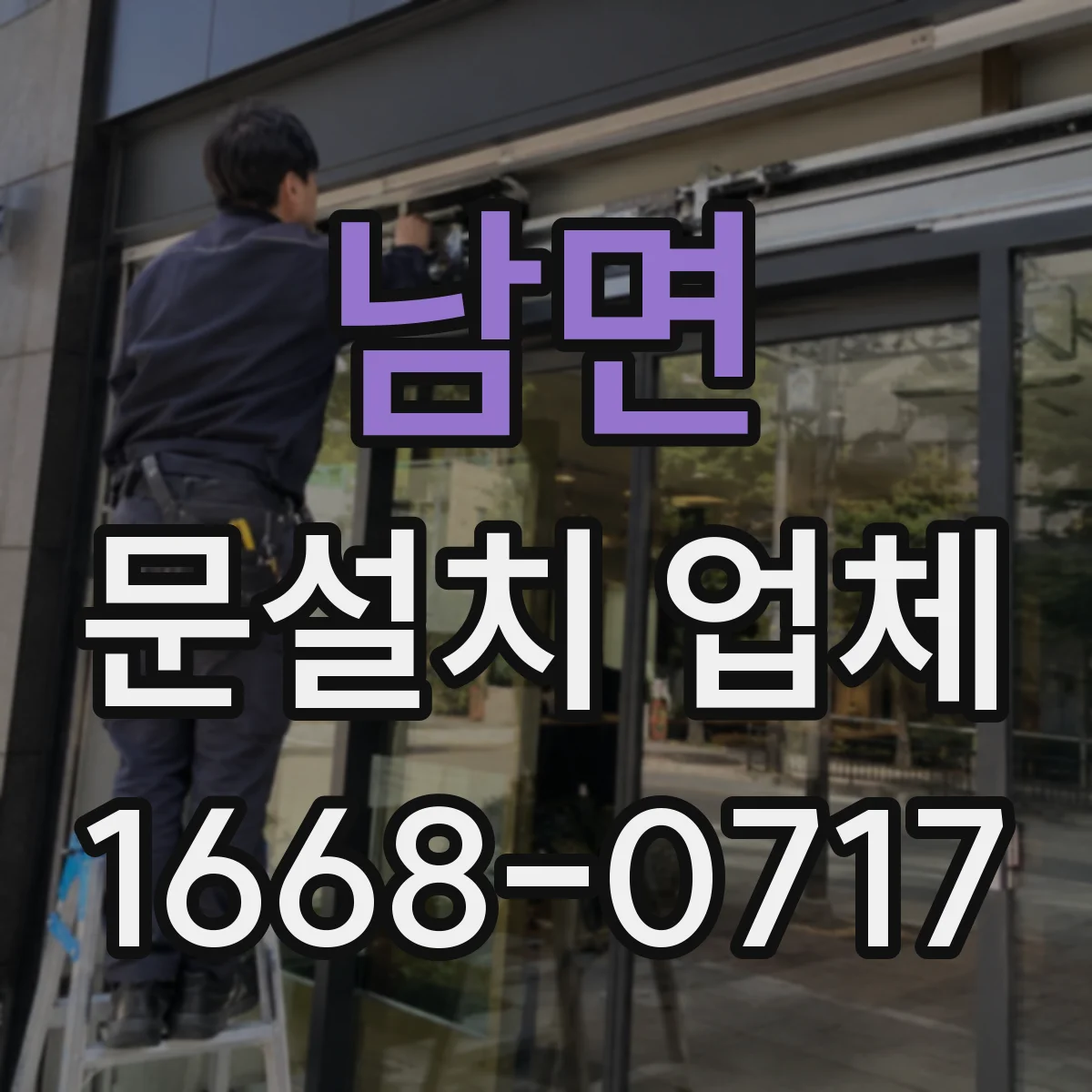 남면 문설치 업체