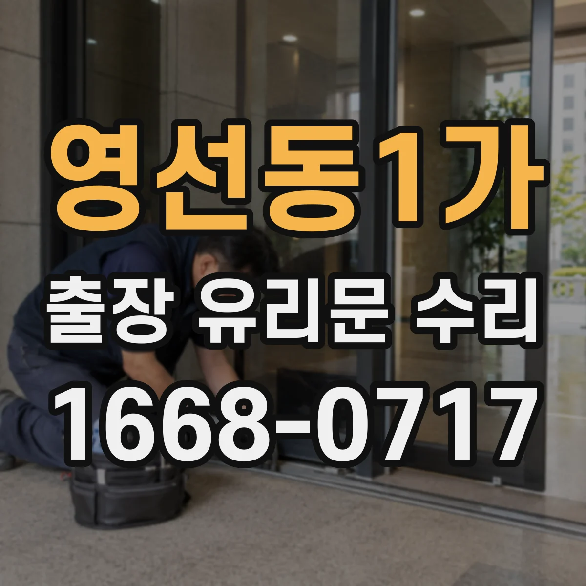 영선동1가 출장 유리문 수리