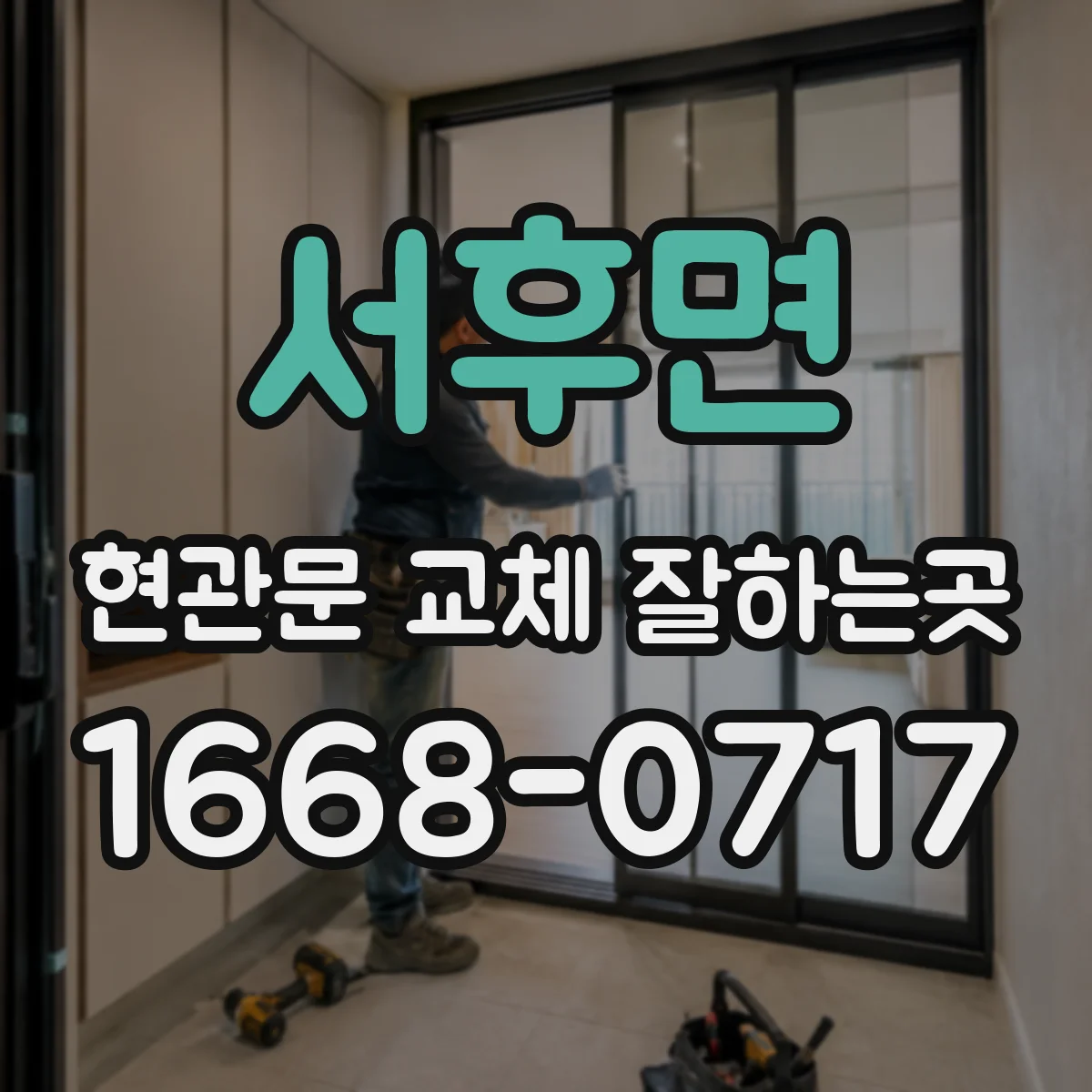 서후면 현관문 교체 잘하는곳