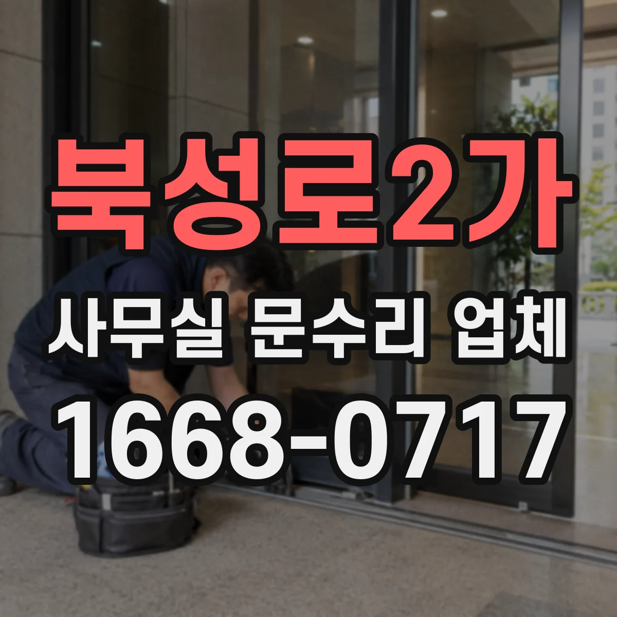 북성로2가 사무실 문수리 업체