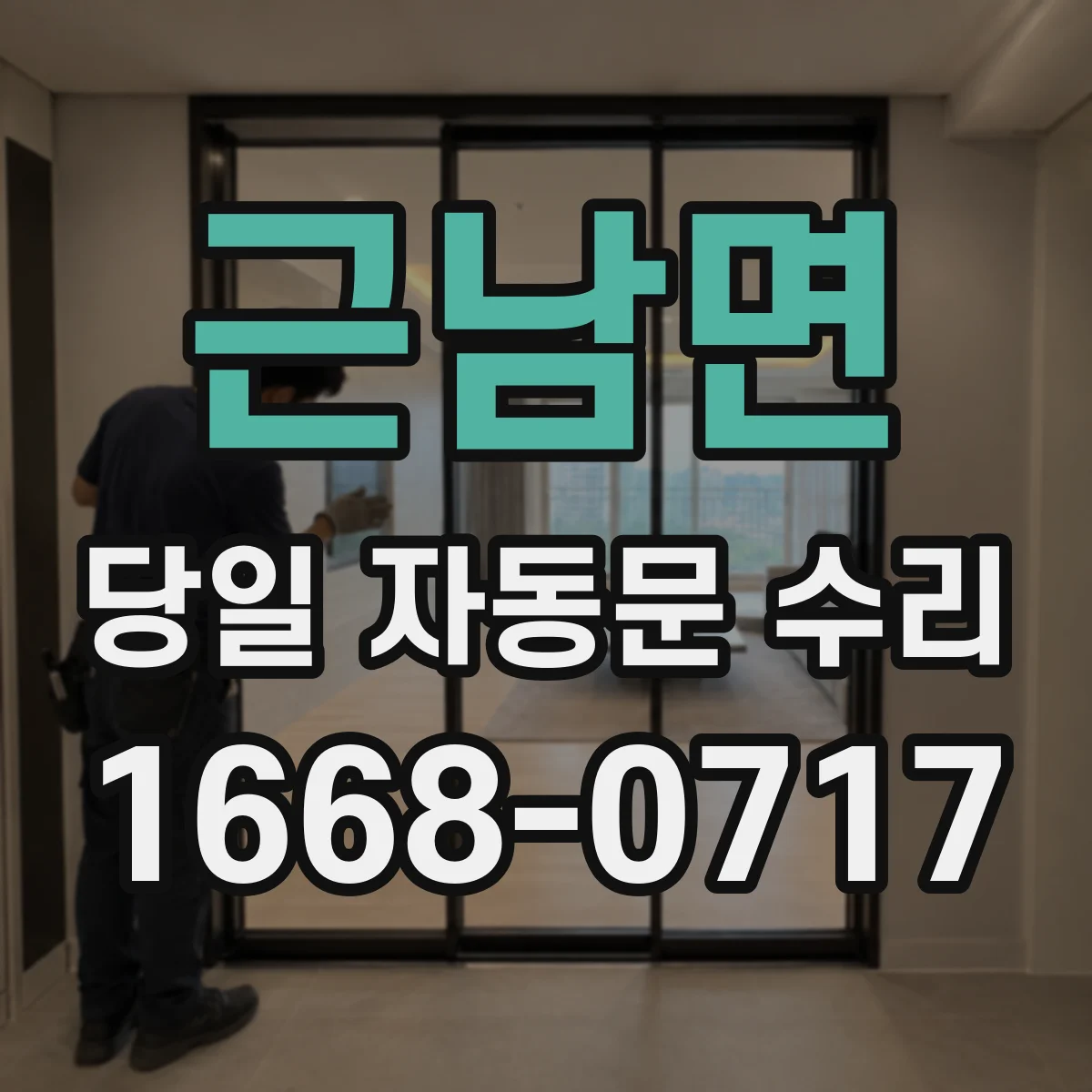 근남면 당일 자동문 수리
