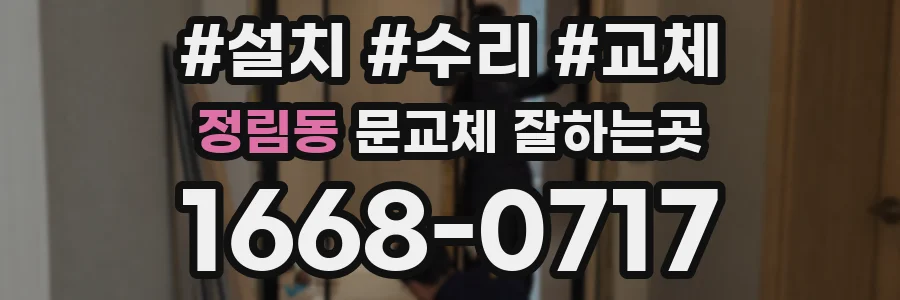 정림동 문교체 잘하는곳