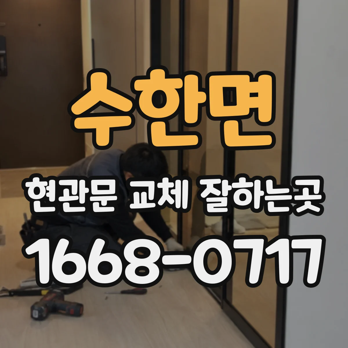 수한면 현관문 교체 잘하는곳