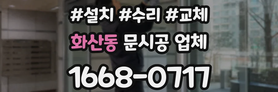 화산동 문시공 업체