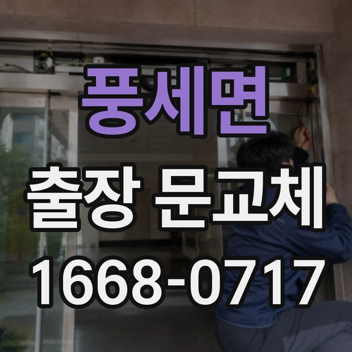 풍세면 출장 문교체