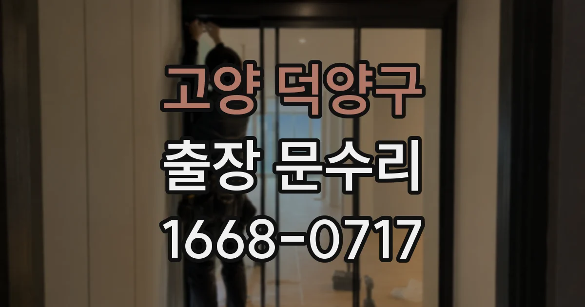 고양 덕양구 출장 문수리