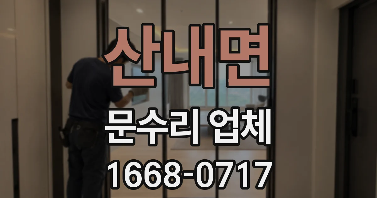 산내면 문수리 업체