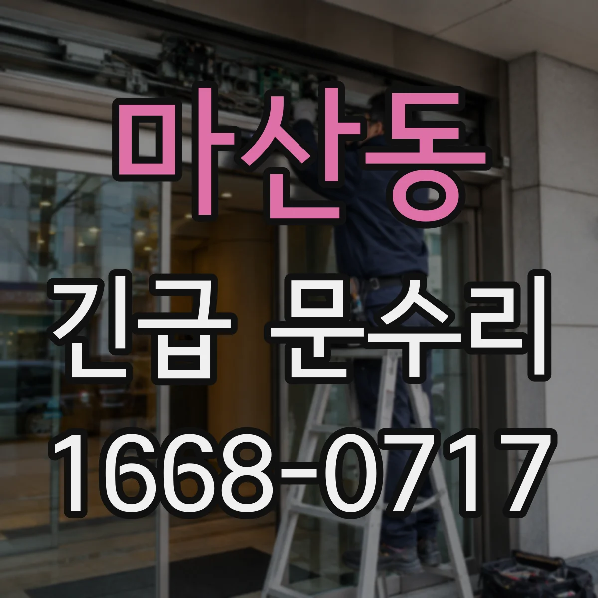 마산동 긴급 문수리