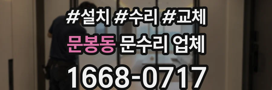 문봉동 문수리 업체