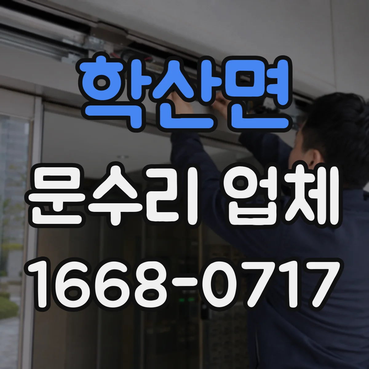 학산면 문수리 업체