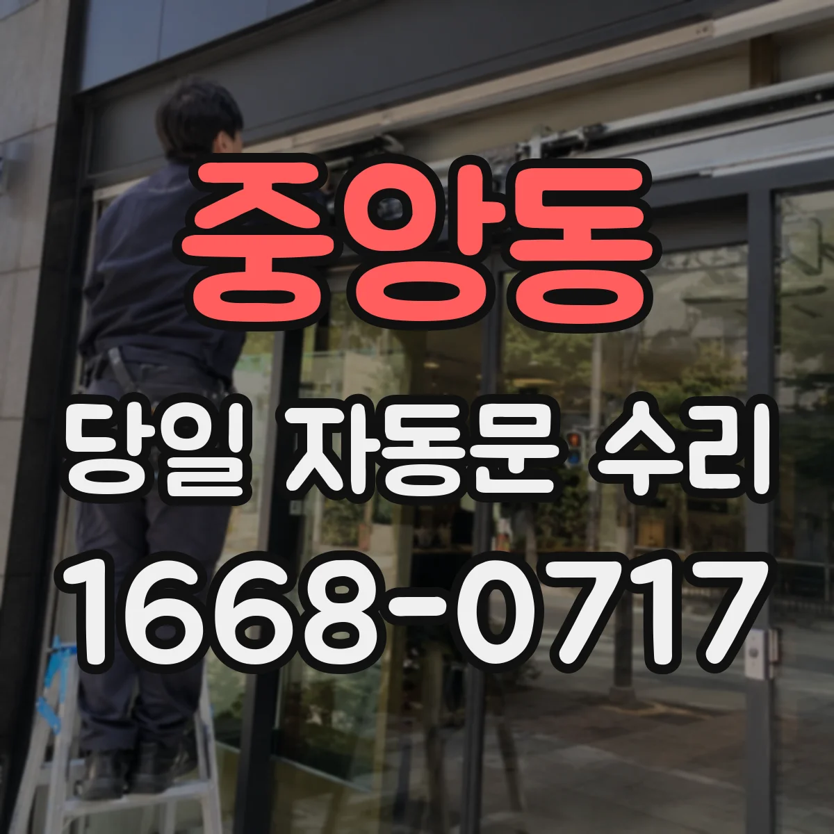 중앙동 당일 자동문 수리